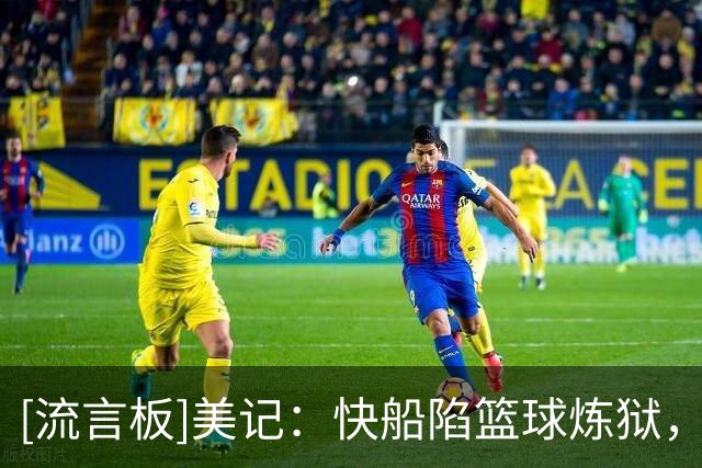 [流言板]美记：快船陷篮球炼狱，预计35-39胜